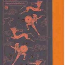 انسان و اسطوره (پیرگریمال .ابوالقاسم اسماعیل پور مطلق)