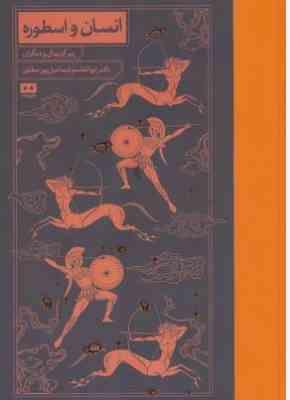 انسان و اسطوره (پیرگریمال .ابوالقاسم اسماعیل پور مطلق)