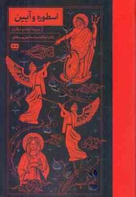 اسطوره و آیین (میرچا الیاده .ابوالقاسم اسماعیل پور مطلق)