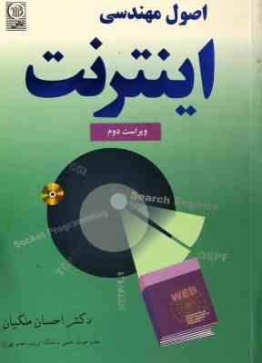 اصول مهندسی اینترنت (احسان ملکیان)