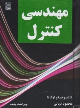 مهندسی کنترل ویراست پنجم (کاتسوهیکو اوگاتا . محمود دیانی)