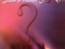 آیا تو آن گمشده ام هستی ؟ (باربارا دی آنجلیس . هادی ابراهیمی)