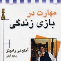 مهارت در بازی زندگی