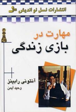 مهارت در بازی زندگی