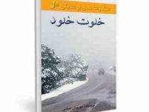 خلوت خلود (مهرنوش صفایی)