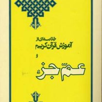 عم جزء (عباس مصباح زاده)