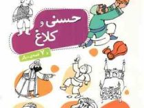 حسنی و کلاغ و 7 قصه دیگر (محمدرضا شمس . قدیانی)