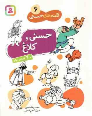 حسنی و کلاغ و 7 قصه دیگر (محمدرضا شمس . قدیانی)