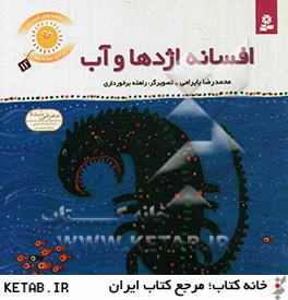 قصه های شیرین برای بچه ها 11 :افسانه اژدها و آب (محمدرضا بایرامی.راهله برخورداری)