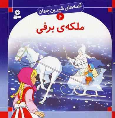 قصه های شیرین جهان 6 ملکه ی برفی