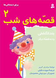 قصه های شب 2 (بند انگشتی)