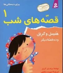قصه های شب 1 (هنس و گریتل)