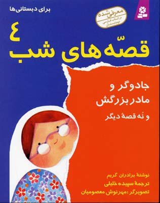 قصه های شب 4 (جادوگر و مادر بزرگش)
