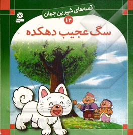 قصه های شیرین جهان 14 سگ عجیب دهکده