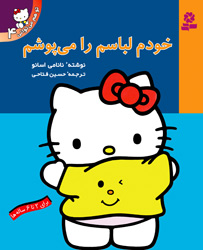 تو هم می توانی 4 خودم لباس می پوشم