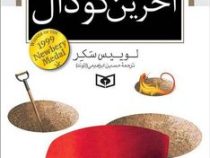 آخرین گودال