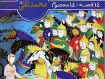 14 قصه، 14 معصوم 11: امام محمد تقی (ع) . برای دبستانی ها (حسین فتاحی . محمدرضا دادگر)