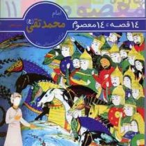 14 قصه، 14 معصوم 11: امام محمد تقی (ع) . برای دبستانی ها (حسین فتاحی . محمدرضا دادگر)