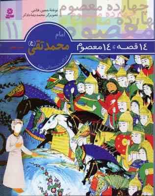 14 قصه، 14 معصوم 11: امام محمد تقی (ع) . برای دبستانی ها (حسین فتاحی . محمدرضا دادگر)