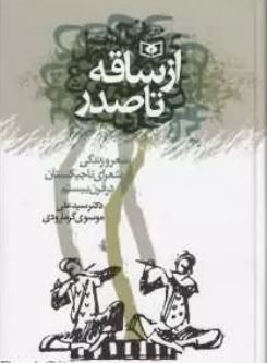 ازساقه تاصدر (علی موسوی گرمارودی)