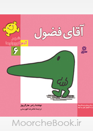 شهر آدم کوچولوها 6 :آقای فضول (راجر هارگریوز . غلامرضا فهرستی)