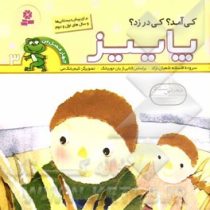 چهار فصل من 3 :پاییز پاییز کی آمد؟ کی در زد؟ (افسانه شعبان نژاد.یان جوبیانگ.کیم یانگ می)