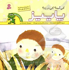 چهار فصل من 3 :پاییز پاییز کی آمد؟ کی در زد؟ (افسانه شعبان نژاد.یان جوبیانگ.کیم یانگ می)