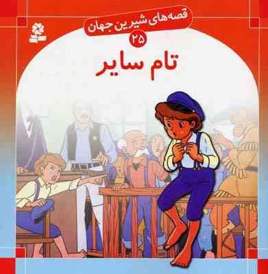 قصه های شیرین جهان 25 تام سایر