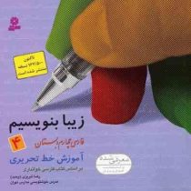 زیبا بنویسیم : فارسی چهارم دبستان 94 (رضا تبریزی)
