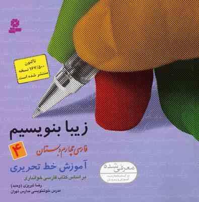 زیبا بنویسیم : فارسی چهارم دبستان 94 (رضا تبریزی)