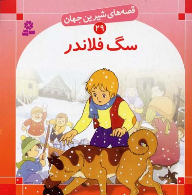 قصه های شیرین جهان 29 سگ فلاندر