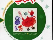30قصه 30 شب 3 : قوری غمگین و قصه های دیگر (مژگان شیخی.عطیه سهرابی)
