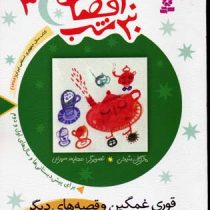 30قصه 30 شب 3 : قوری غمگین و قصه های دیگر (مژگان شیخی.عطیه سهرابی)