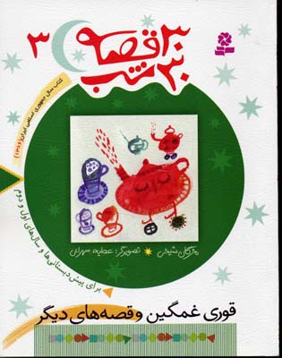 30قصه 30 شب 3 : قوری غمگین و قصه های دیگر (مژگان شیخی.عطیه سهرابی)
