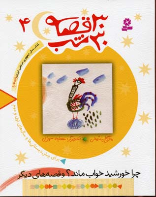 30قصه،30شب4 (چراخورشید خواب ماند) (مژگان شیخی . قدیانی)