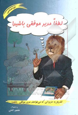 لطفا مدیر موفقی باشید!
