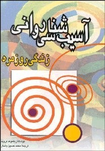 آسیب شناسی روانی زندگی روزمره (زیگموند فروید ، محمدحسین وقار)