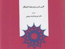 مخاطبان و رسانه ها چشم اندازهای نوین (ویرجینیا نایتینگل.کارن راس.امیر عبدالرضا سپنجی)