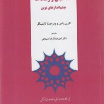 مخاطبان و رسانه ها چشم اندازهای نوین (ویرجینیا نایتینگل.کارن راس.امیر عبدالرضا سپنجی)