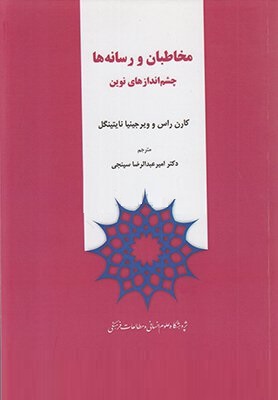 مخاطبان و رسانه ها چشم اندازهای نوین (ویرجینیا نایتینگل.کارن راس.امیر عبدالرضا سپنجی)