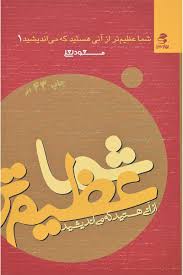 شما عظیم تر از آنی هستید که می اندیشید 1 (مسعود لعلی)
