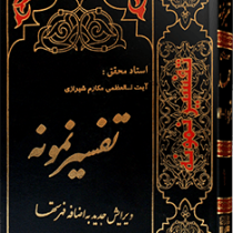 تفسیر نمونه جلد چهارم