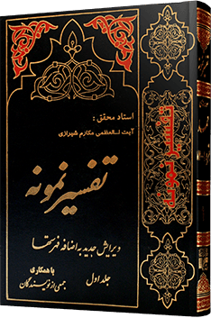 تفسیر نمونه جلد چهارم