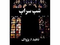 شب سراب (رناهید ا پژواک)