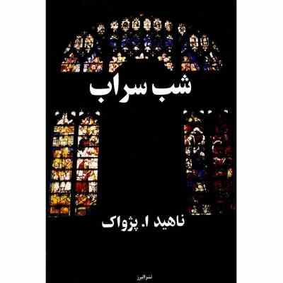 شب سراب (رناهید ا پژواک)