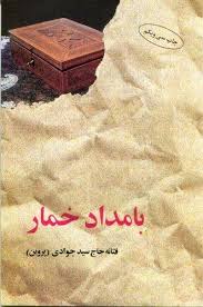 بامداد خمار (فتانه حاج سید جوادی)