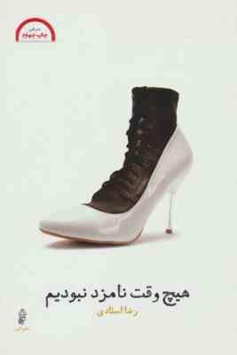هیچ وقت نامزد نبودیم (رضا استادی)