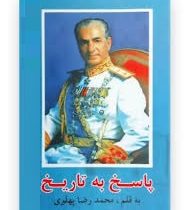 پاسخ به تاریخ به قلم (محمدرضا پهلوی) بدون سانسور
