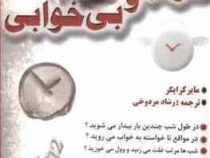 خواب و بی خوابی اختلالات خواب در زنان ( مایر کرایگر . رشاد مردوخی )