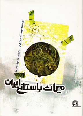 میراث باستانی ایران